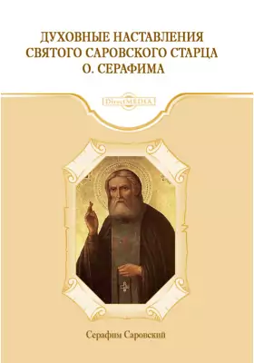 Духовные наставления святого саровского старца о. Серафима