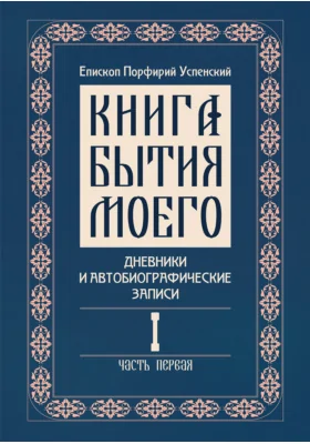 Книга бытия моего