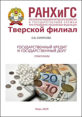 Государственный кредит и государственный долг: практикум для студентов, обучающихся по направлению подготовки 38.03.01 «Экономика»
