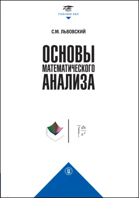 Основы Математического Анализа, Сергей Львовский — Купить И.