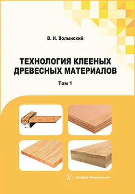 Технология клееных древесных материалов