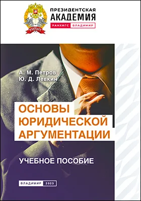Основы юридической аргументации