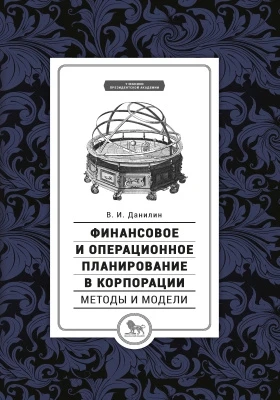 Финансовое и операционное планирование в корпорации. Методы и модели