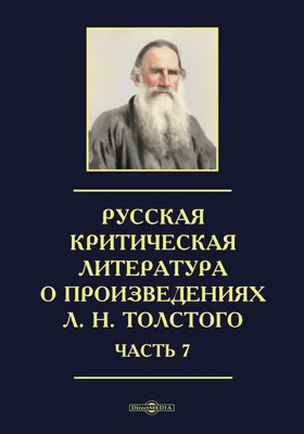 Русская критическая литература о произведениях Л. Н. Толстого