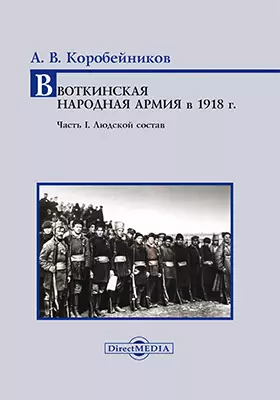 Воткинская Народная армия в 1918 г