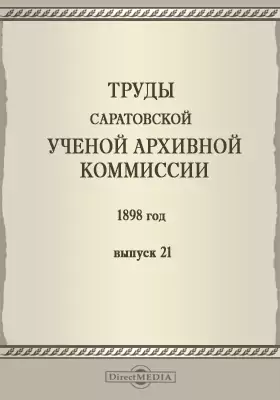 Труды Саратовской ученой архивной комиссии. 1898 год