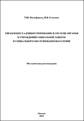 Управление и администрирование в системе органов и учреждений социальной защиты и социального обслуживания населения: методические рекомендации: методическое пособие