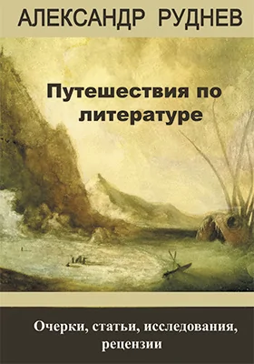 Путешествия по литературе
