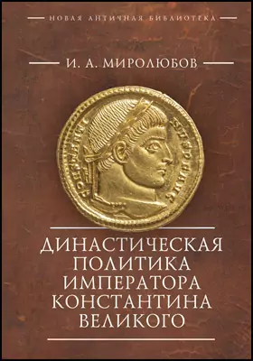 Династическая политика императора Константина Великого: монография