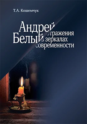 Андрей Белый: отражения в зеркалах современности: монография