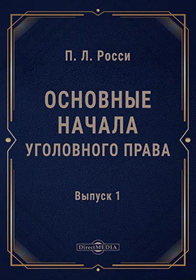 Основные начала уголовного права