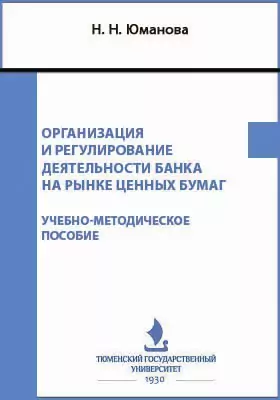 Организация и регулирование деятельности банка на рынке ценных бумаг
