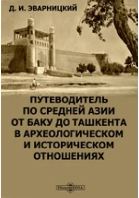 Путеводитель по Средней Азии от Баку до Ташкента в археологическом и историческом отношениях