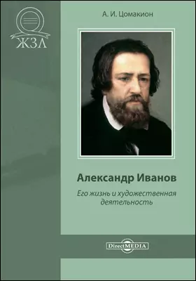 Александр Иванов. Его жизнь и художественная деятельность