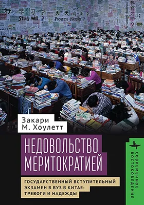 Недовольство меритократией