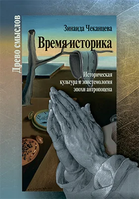 Время историка