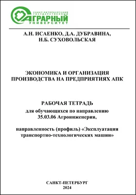 Экономика и организация производства на предприятиях АПК