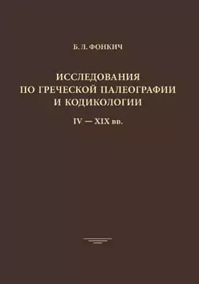 Исследования по греческой палеографии и кодикологии IV - XIX вв.