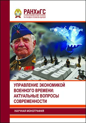 Управление экономикой военного времени: актуальные вопросы современности