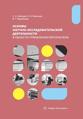 Основы научно-исследовательской деятельности в области управления персоналом