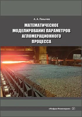 Математическое моделирование параметров агломерационного процесса