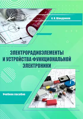 Электрорадиоэлементы и устройства функциональной электроники: учебное пособие