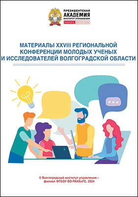 Материалы XXVIII региональной конференции молодых ученых и исследователей Волгоградской области