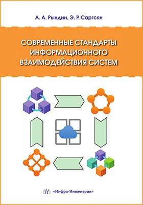 Современные стандарты информационного взаимодействия систем: учебное пособие