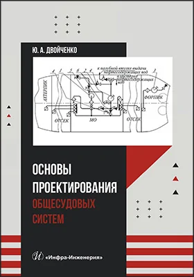 Основы проектирования общесудовых систем