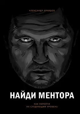 Найди ментора