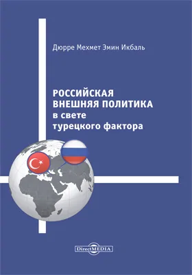 Российская внешняя политика в свете турецкого фактора: учебное пособие