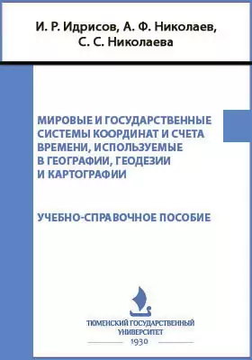 Мировые и государственные системы координат и счета времени, используемые в географии, геодезии и картографии