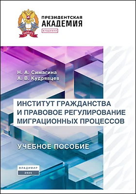 Институт гражданства и правовое регулирование миграционных процессов