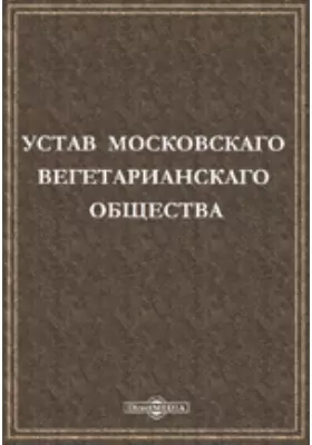 Устав Московскаго Вегетарианскаго Общества
