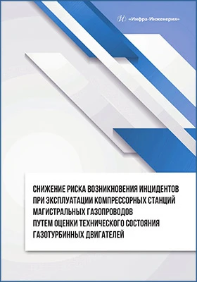 Снижение риска возникновения инцидентов при эксплуатации компрессорных станций магистральных газопроводов путем оценки технического состояния газотурбинных двигателей