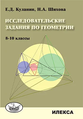 Исследовательские задания по геометрии. 8–10 классы