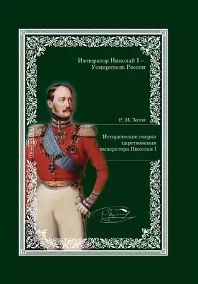 Исторические очерки царствования императора Николая I