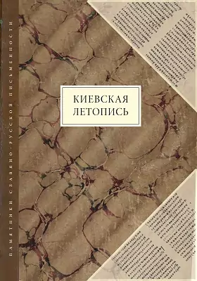 Киевская летопись