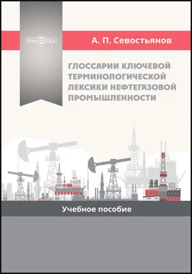 Глоссарии ключевой терминологической лексики нефтегазовой промышленности: учебное пособие