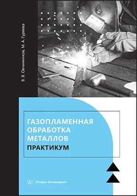 Газопламенная обработка металлов