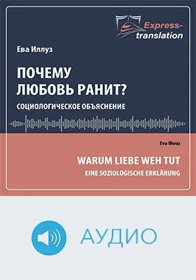 Почему любовь ранит? Социологическое объяснение: краткое содержание всех глав книги и полный перевод фрагмента: научно-популярное аудиоиздание