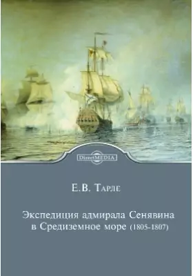 Экспедиция адмирала Сенявина в Средиземное море (1805-1807)