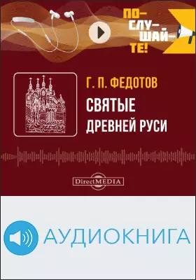 Святые Древней Руси: аудиоиздание