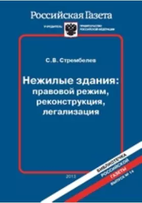 Нежилые здания: правовой режим, реконструкция, легализация