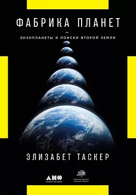 Фабрика планет: экзопланеты и поиски второй Земли: научно-популярное издание