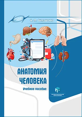 Анатомия человека: учебное пособие