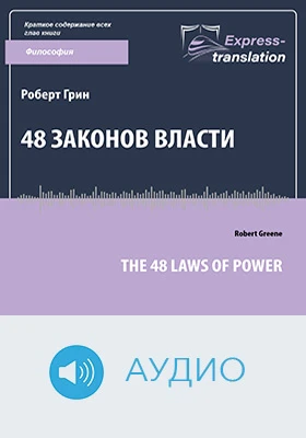 48 законов власти: краткое содержание всех глав книги: научно-популярное аудиоиздание