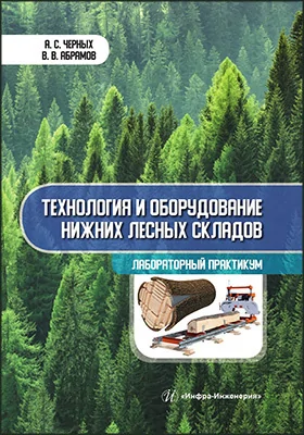 Технология и оборудование нижних лесных складов