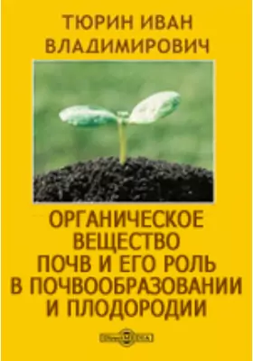 Органическое вещество почв и его роль в почвообразовании и плодородии. Учение о почвенном гумусе