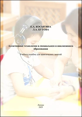 Ассистивные технологии в специальном и инклюзивном образовании: учебное пособие для практических занятий
